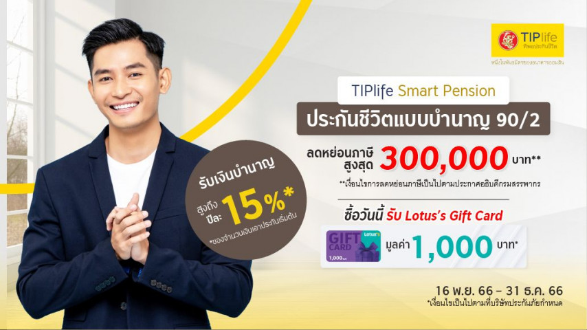 TIPlife Smart Pension 90/2 ประกันชีวิตแบบบำนาญ